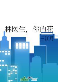 林医生，你的花封面