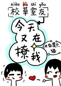 校草室友今天又在撩我封面
