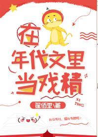 在年代文裏当戏精封面
