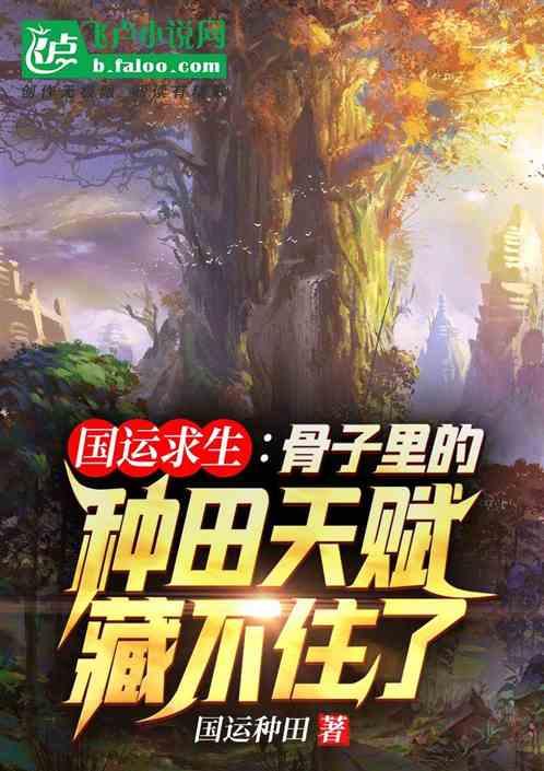 国运：骨子里的种田天赋藏不住了封面