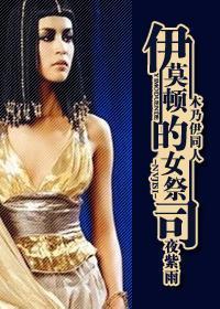 伊莫顿的女祭司封面