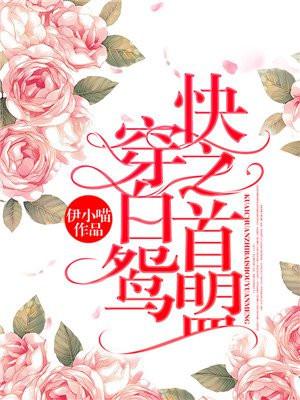 快穿冉再再作者素兮绕绕封面