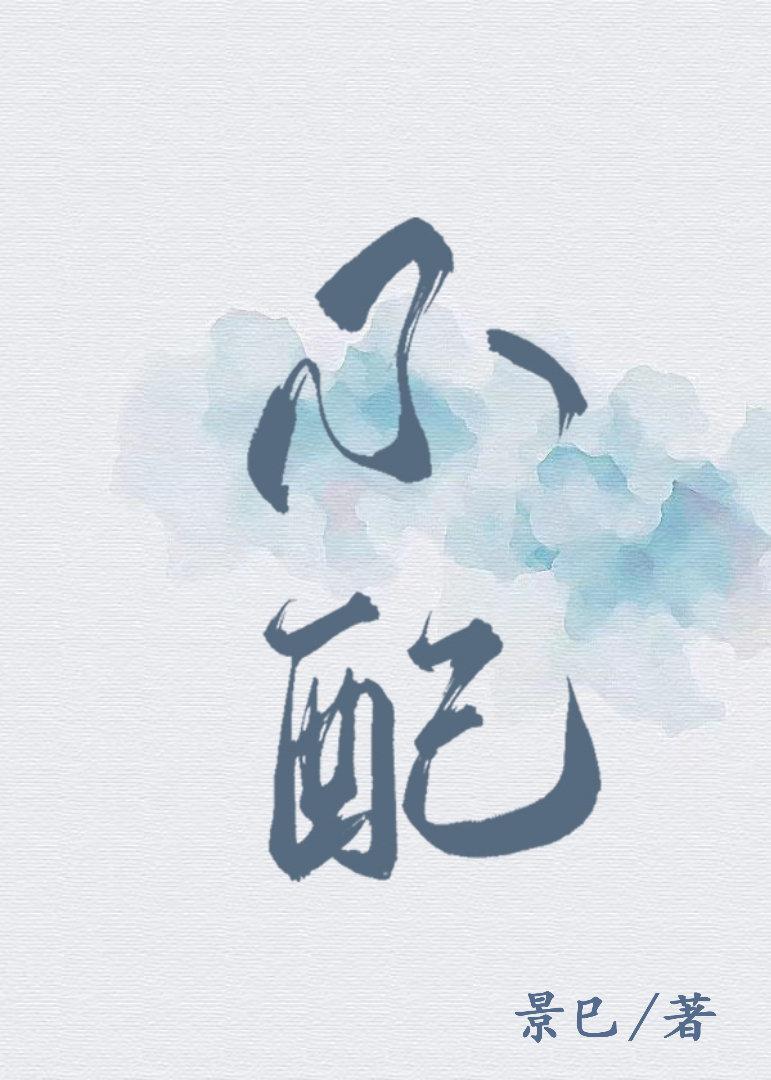 到底谁不配封面