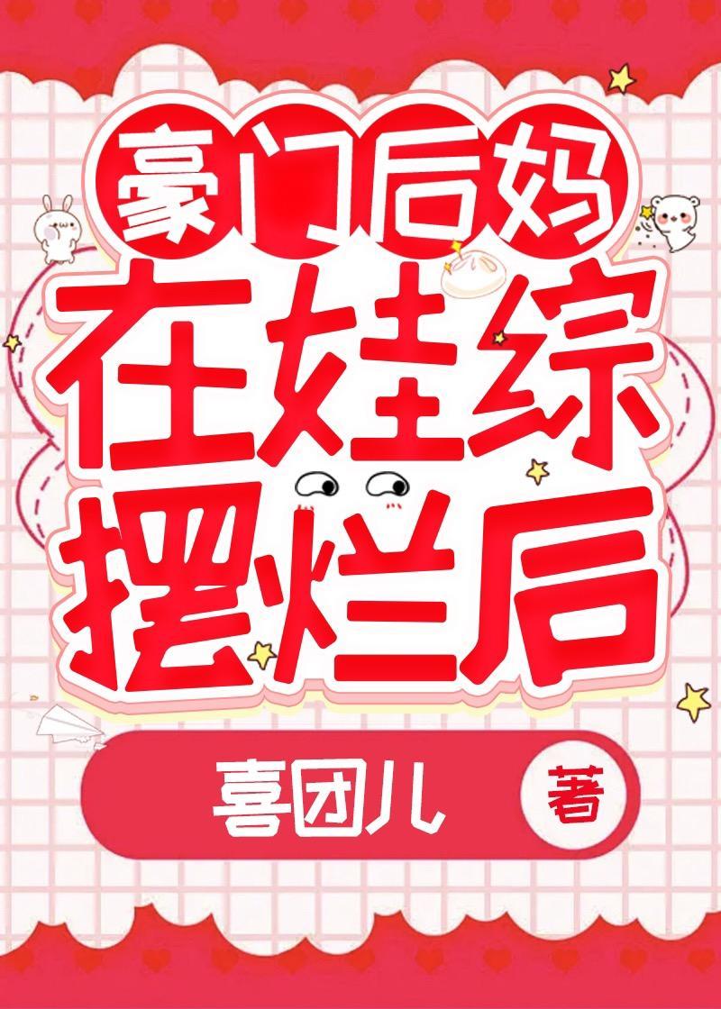 豪门后妈在娃综反向带娃后封面