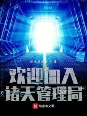 欢迎加入诸天管理局封面