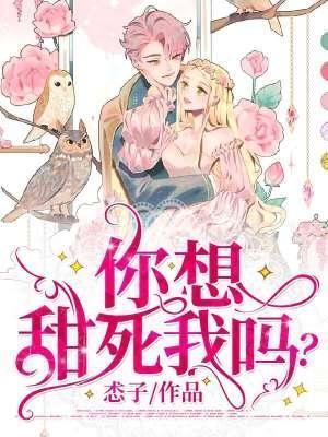 你想甜死我吗？封面