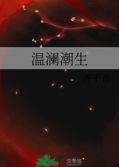 温澜潮生封面