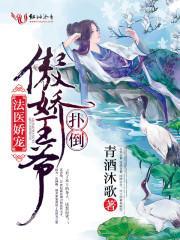 法医王妃不好当！封面