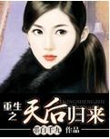 重生之天后归来封面