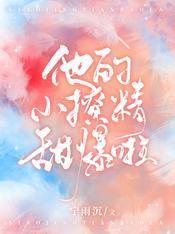 他的小撩精甜爆啦封面