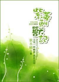 紫菱驯兽记封面