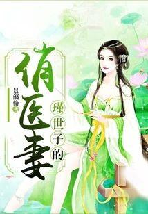瑾世子的俏医妻封面