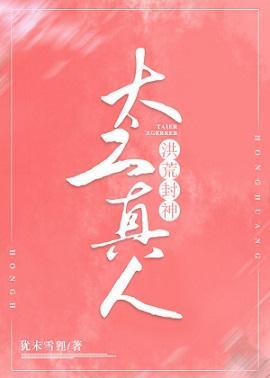 她太乙真人[洪荒封神]封面