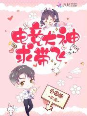 电竞大神求带飞封面
