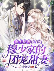 重生逆袭：偏执穆少家的团宠甜妻封面