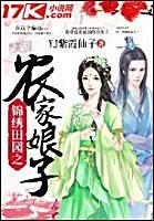 锦绣田园之匪妻当家封面