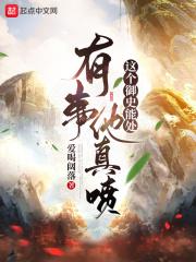 这个御史能处，有事他真喷封面