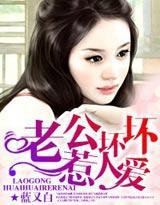 老公坏坏，惹人爱封面