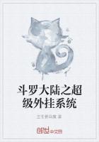 斗罗大陆之超级外挂系统封面