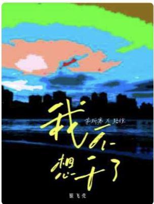 我不想干了封面