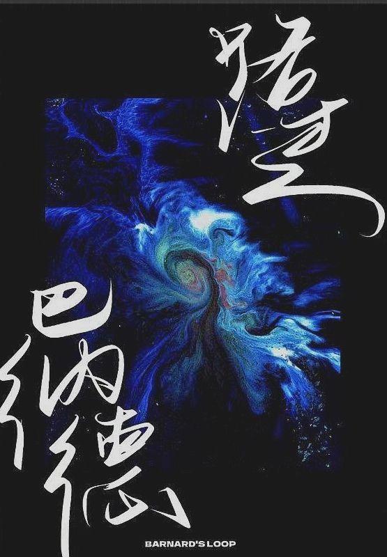 路过巴纳德封面