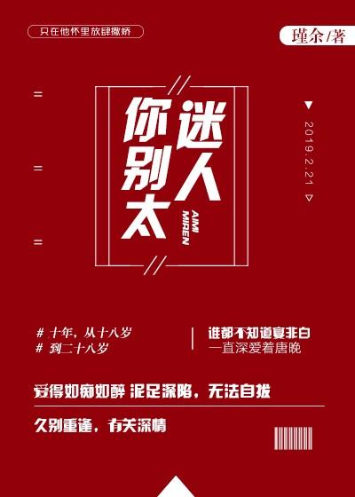你别太迷人封面