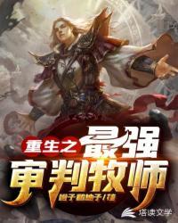 重生之最强审判牧师封面