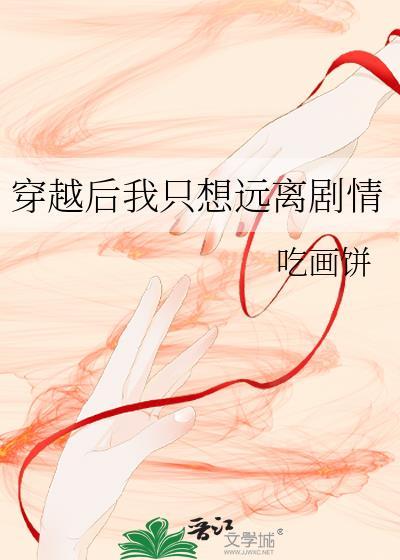 穿越后我只想远离剧情封面