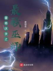霍格沃茨之最强巫师封面