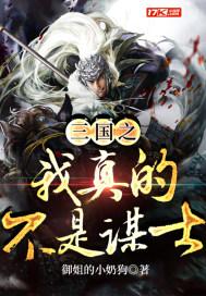 三国我真不是郭奉孝封面