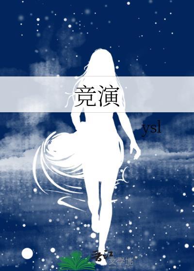 竞演封面
