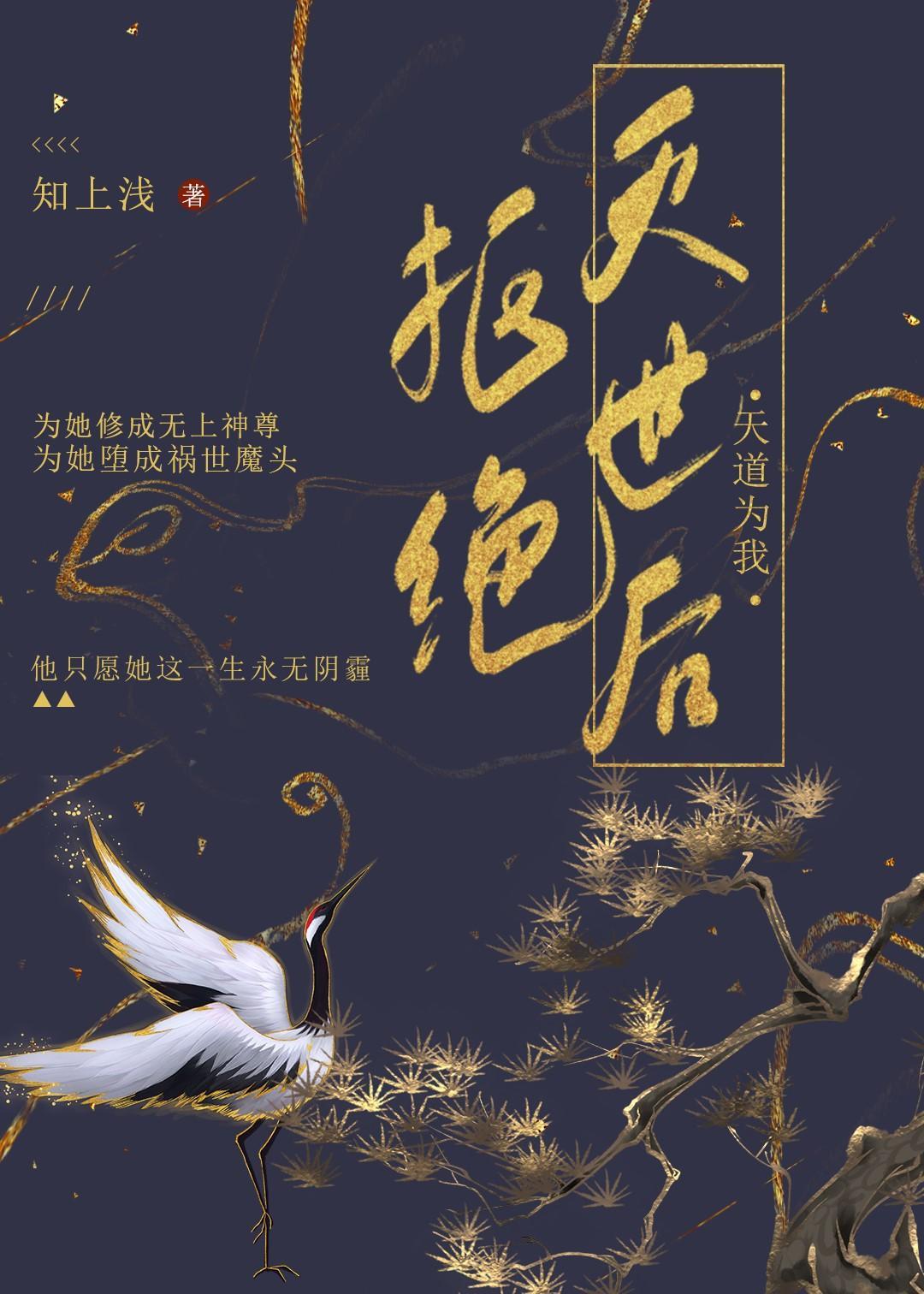 天道为我拒绝灭世后[重生]封面