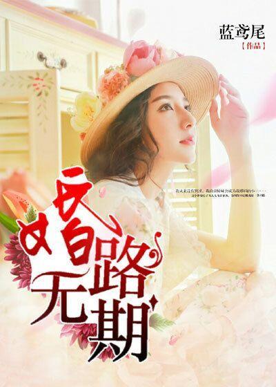 婚路无期封面