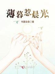 薄暮惹晨光封面