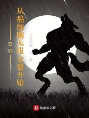 变强，从癌细胞无限分裂开始封面