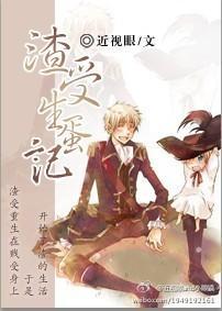 渣受生蛋记封面
