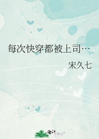 每次快穿都被上司…封面