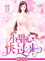 蜜汁36式：小甜心，快过来封面