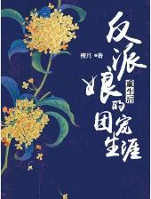 反派娘重生后的团宠生涯封面