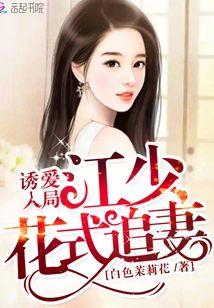 诱爱入局：江少花式追妻封面