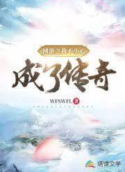 网游之我不小心成了传奇封面