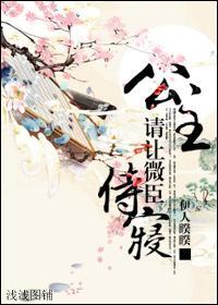 公主，请让微臣侍寝封面