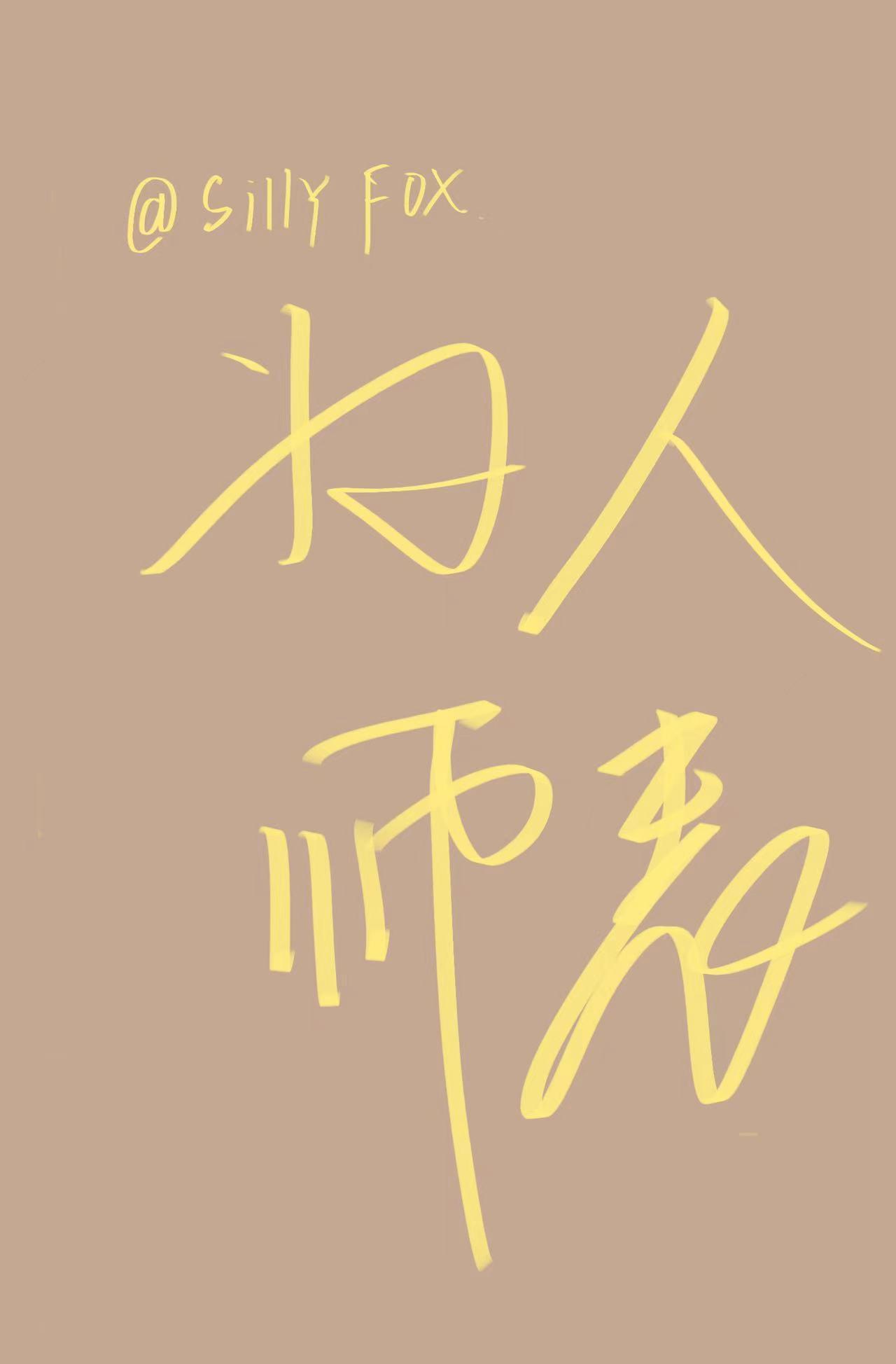 为人师表封面