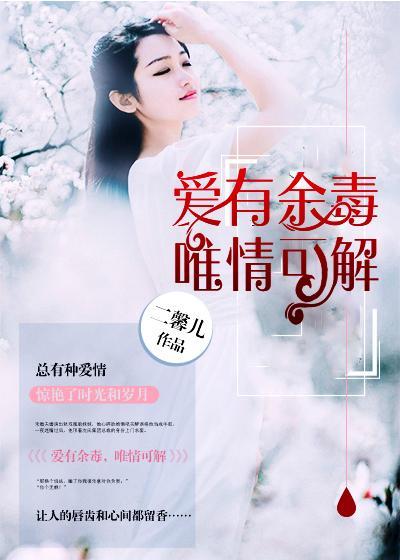 爱有余毒，唯情可解封面