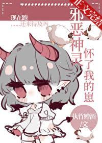 邪恶神灵怀了我的崽封面