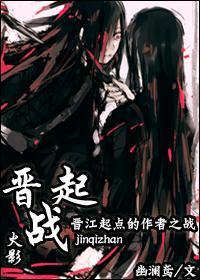 火影晋起战封面
