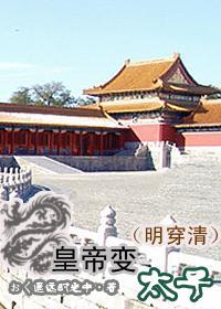 （明穿清）皇帝变太子封面