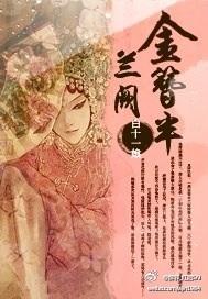 网游之金簪半兰阙封面
