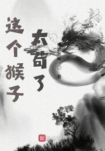 这个猴子太茍了封面