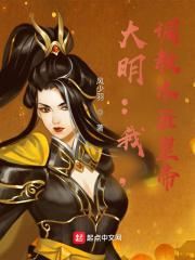 大明：我，调教木匠皇帝封面